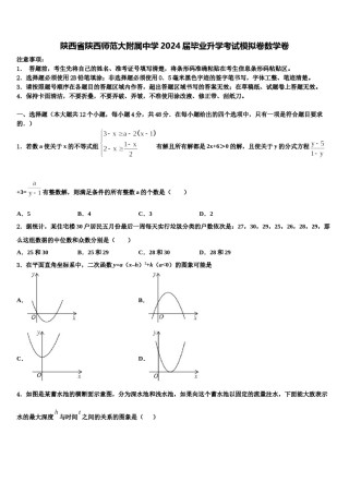 陕西省陕西师范大附属中学2024届毕业升学考试模拟卷数学卷含解析.doc