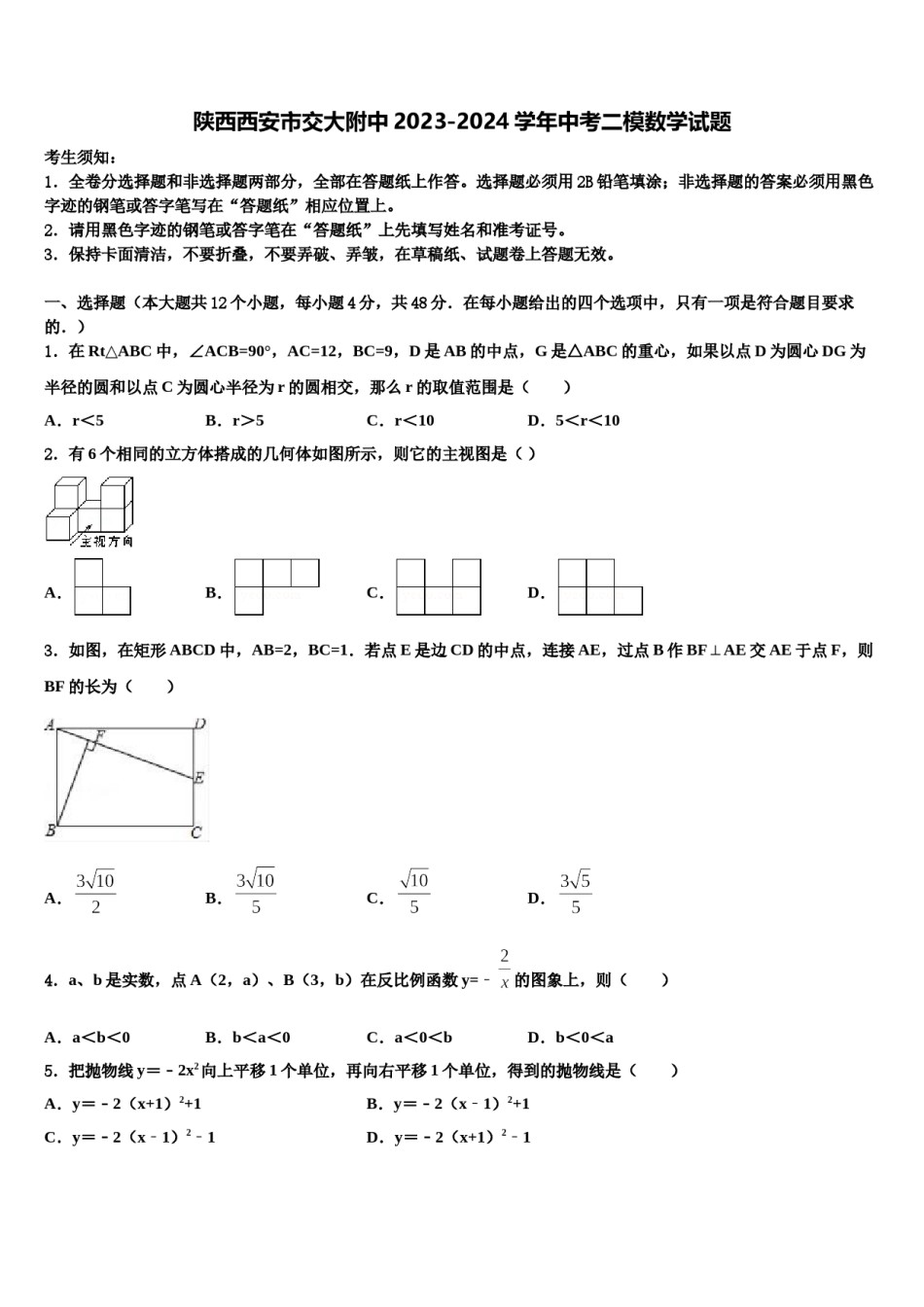 陕西西安市交大附中2023-2024学年中考二模数学试题含解析.doc_第1页