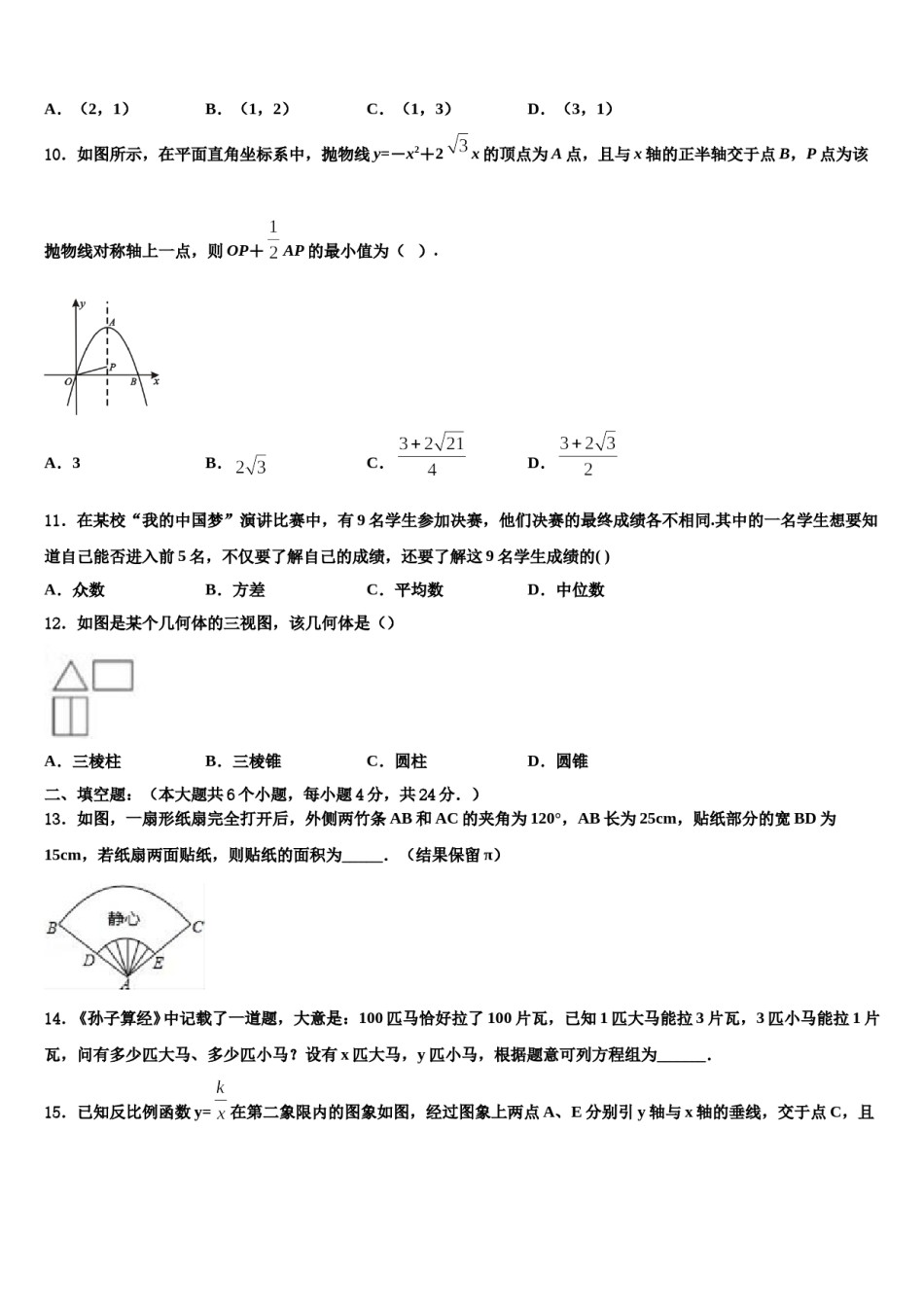 陕西西安市交大附中2023-2024学年中考二模数学试题含解析.doc_第3页