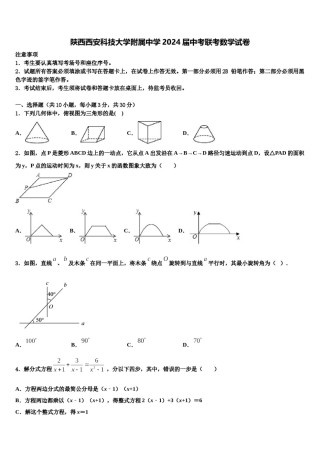 陕西西安科技大学附属中学2024届中考联考数学试卷含解析.doc