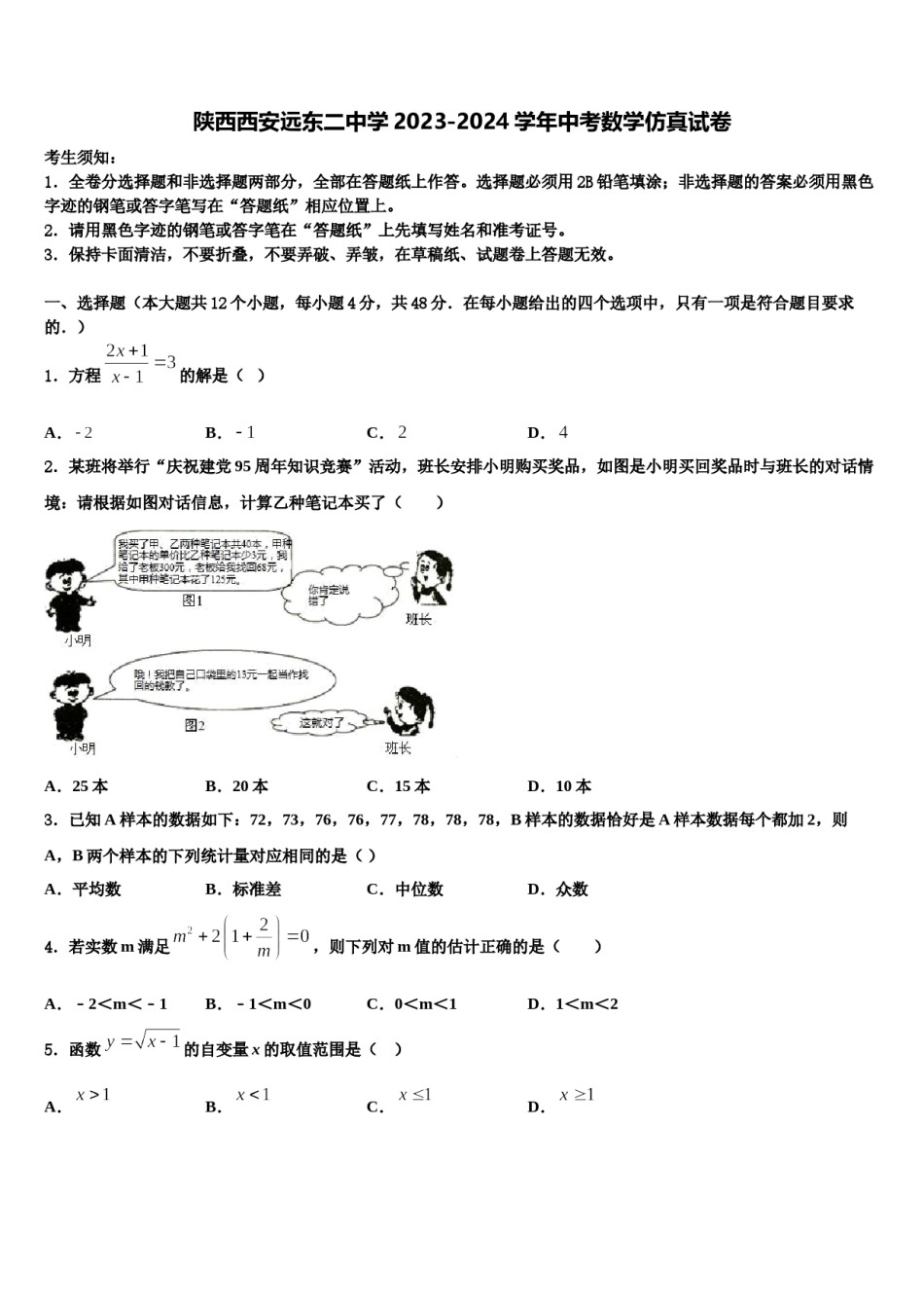 陕西西安远东二中学2023-2024学年中考数学仿真试卷含解析.doc_第1页