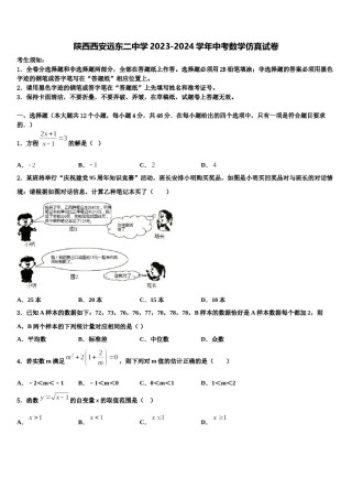 陕西西安远东二中学2023-2024学年中考数学仿真试卷含解析.doc