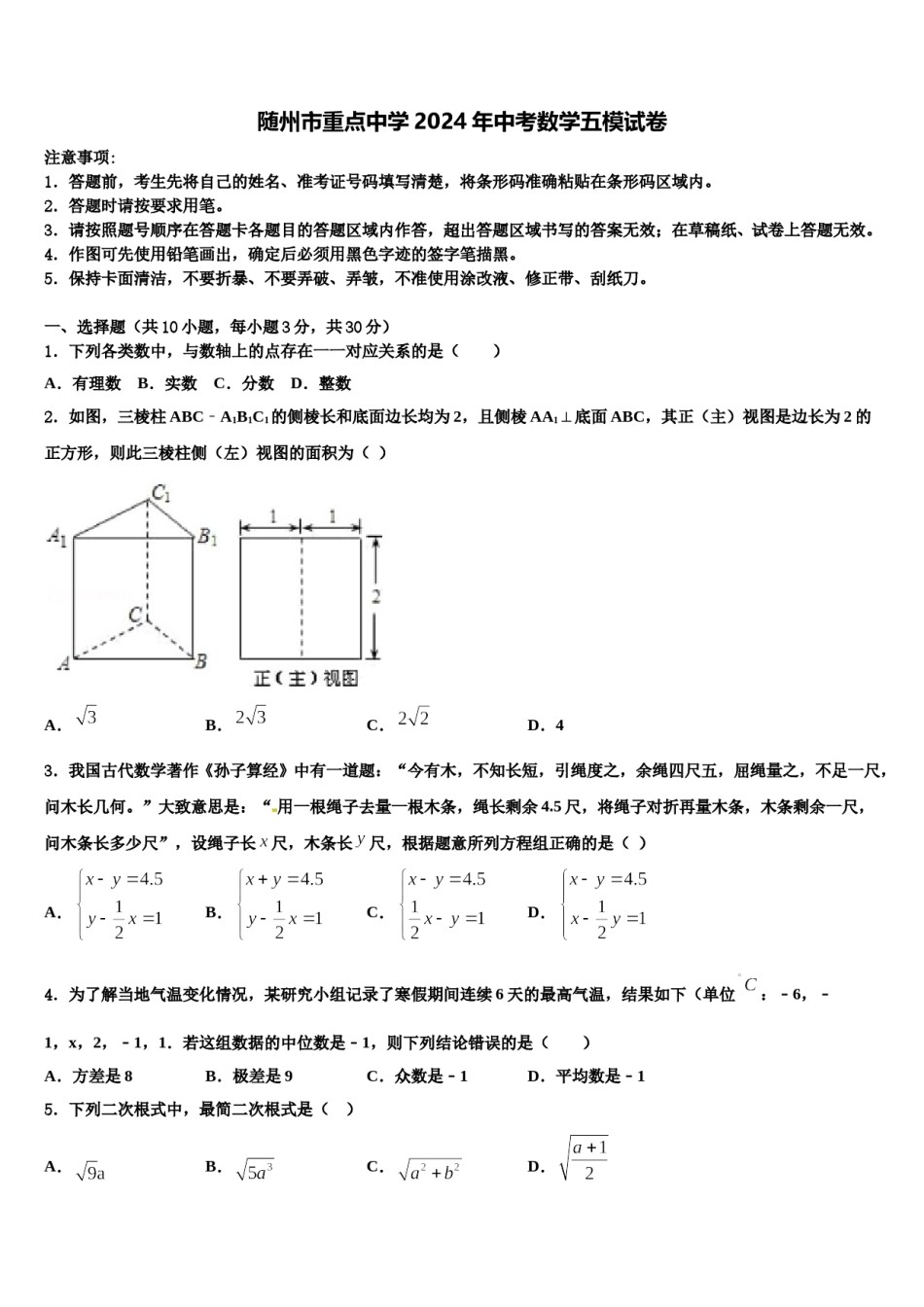 随州市重点中学2024年中考数学五模试卷含解析.doc_第1页