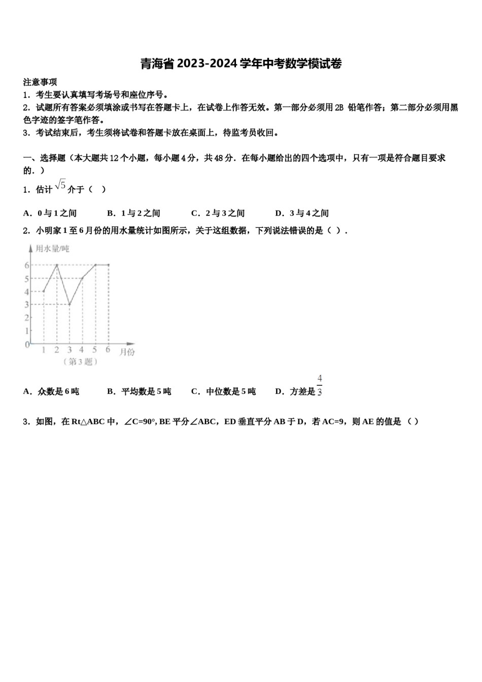 青海省2023-2024学年中考数学模试卷含解析.doc_第1页