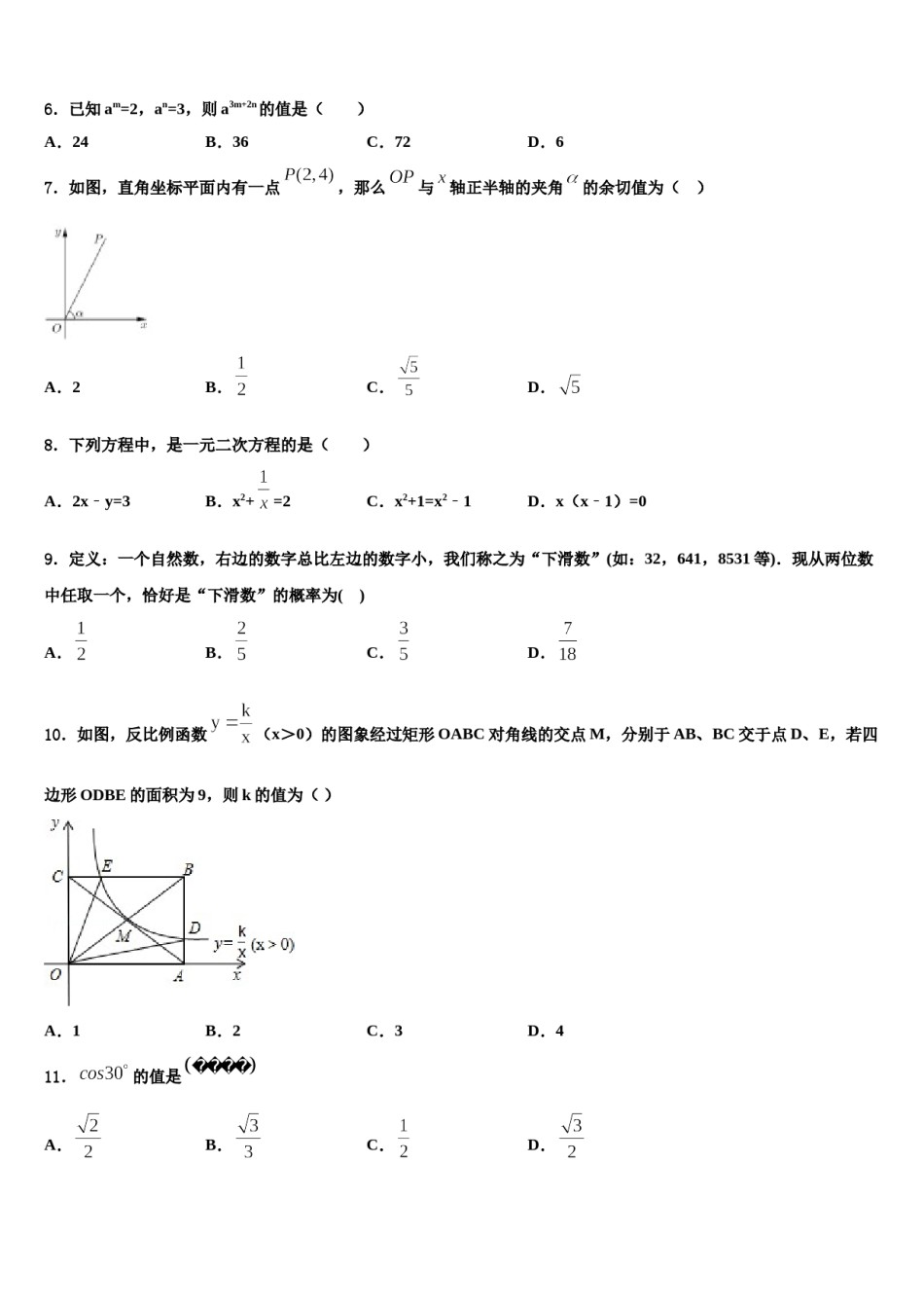 青海省大通县2023-2024学年中考五模数学试题含解析.doc_第2页
