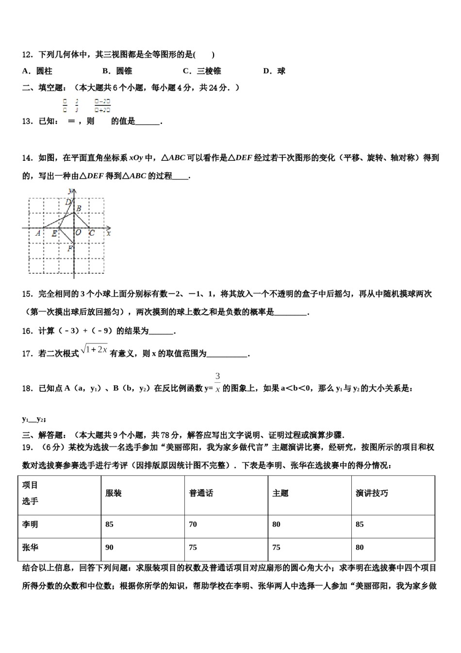青海省大通县2023-2024学年中考五模数学试题含解析.doc_第3页