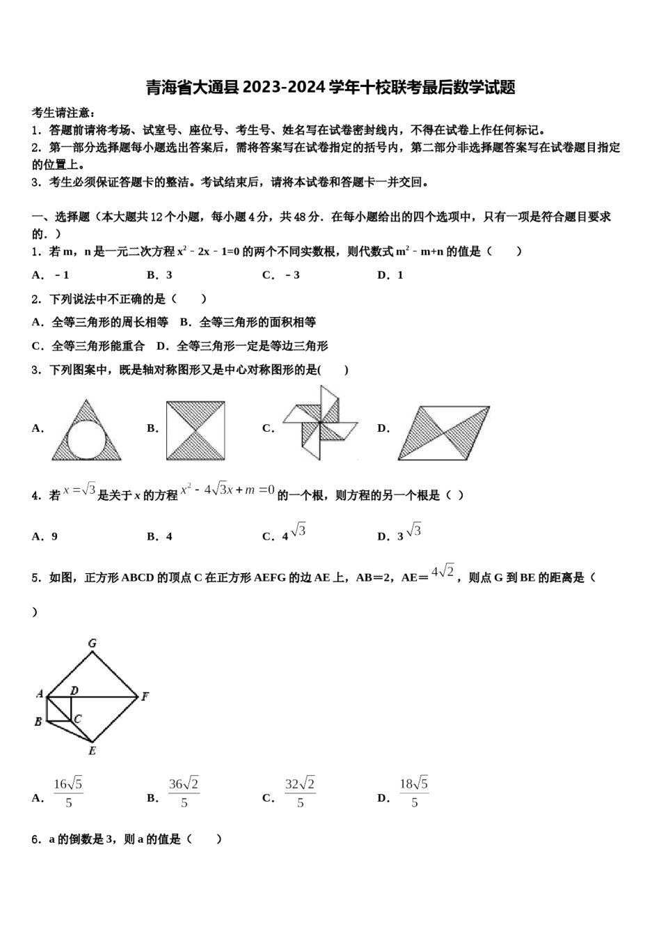 青海省大通县2023-2024学年十校联考最后数学试题含解析.doc_第1页