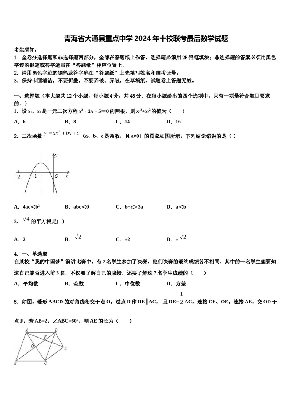 青海省大通县重点中学2024年十校联考最后数学试题含解析.doc_第1页
