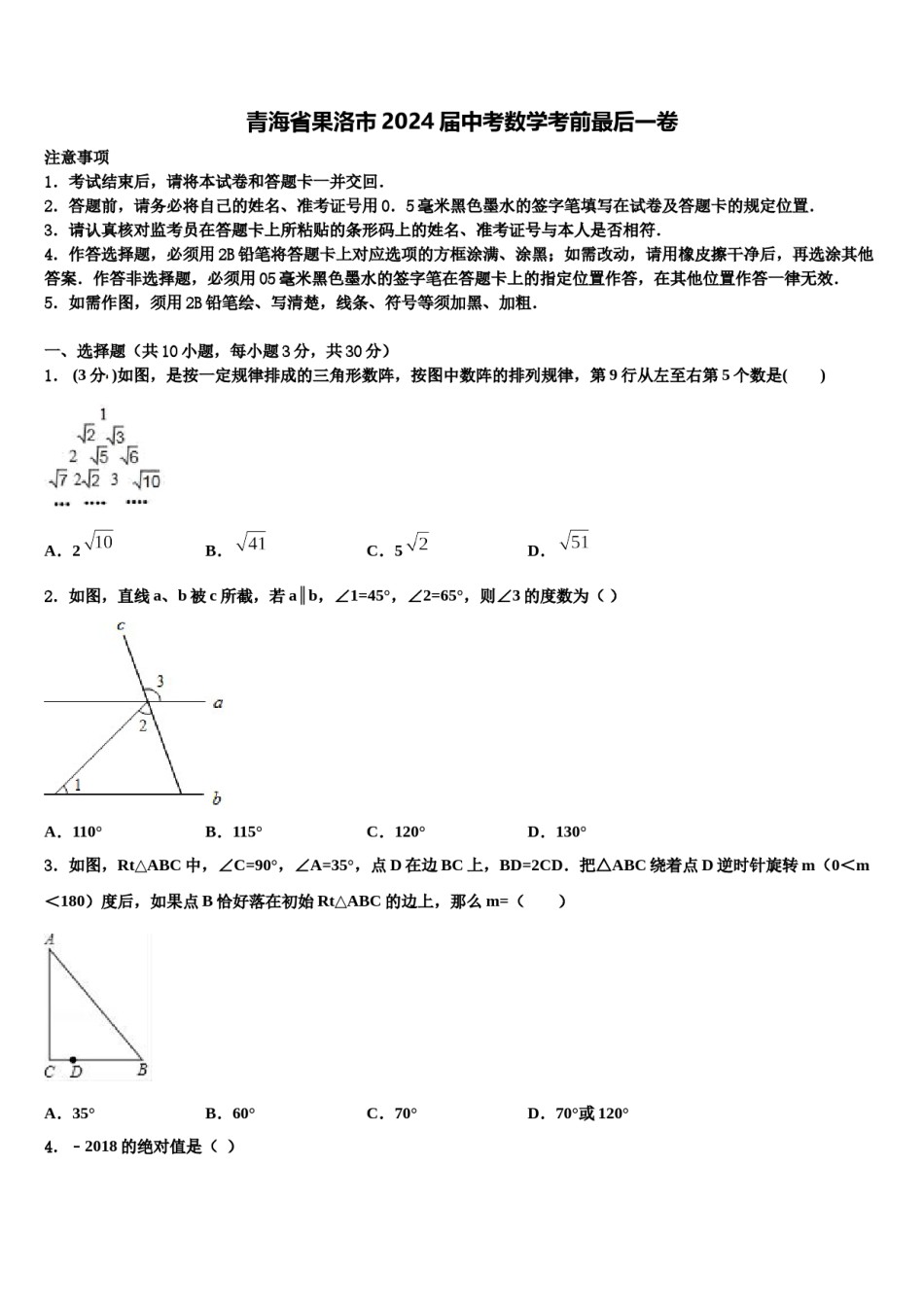 青海省果洛市2024届中考数学考前最后一卷含解析.doc_第1页