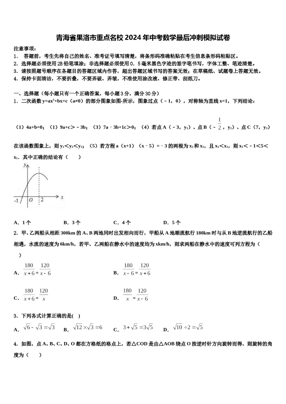 青海省果洛市重点名校2024年中考数学最后冲刺模拟试卷含解析.doc_第1页