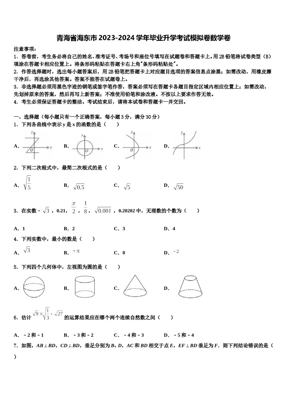 青海省海东市2023-2024学年毕业升学考试模拟卷数学卷含解析.doc_第1页