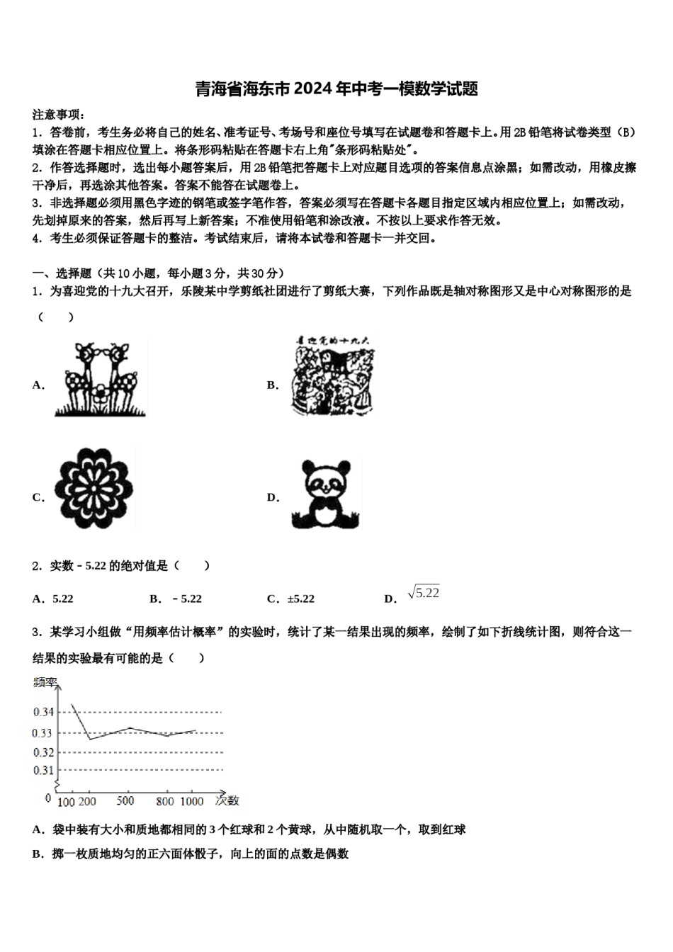 青海省海东市2024年中考一模数学试题含解析.doc_第1页