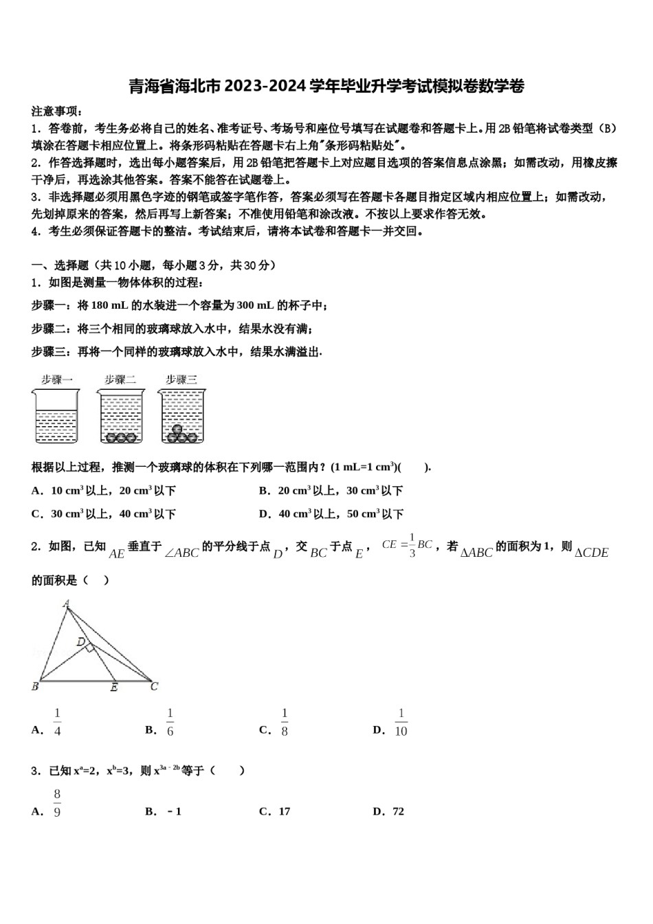 青海省海北市2023-2024学年毕业升学考试模拟卷数学卷含解析.doc_第1页