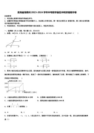 青海省海南州2023-2024学年中考数学最后冲刺浓缩精华卷含解析.doc