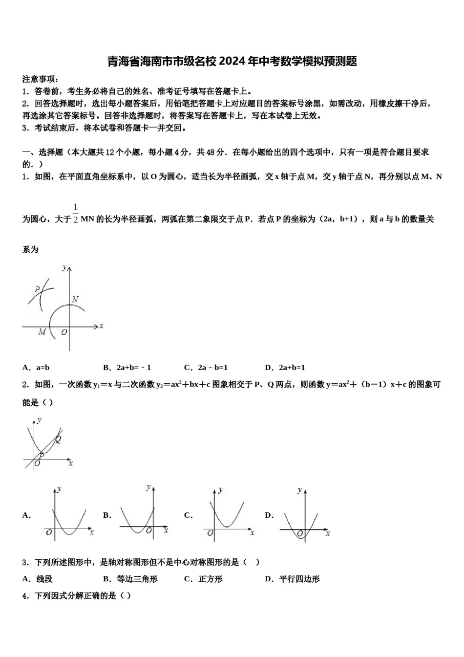 青海省海南市市级名校2024年中考数学模拟预测题含解析.doc_第1页