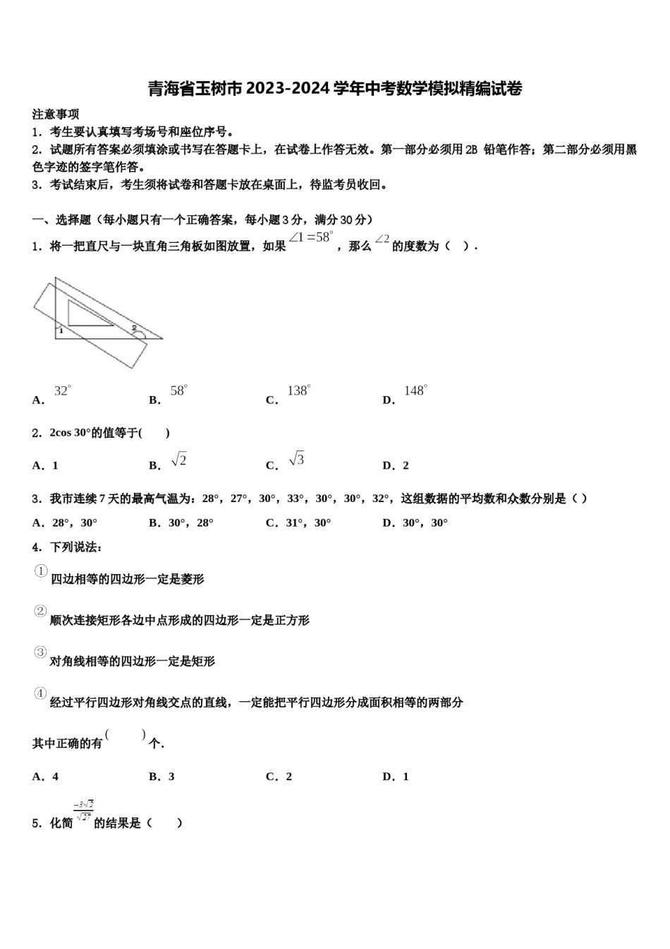 青海省玉树市2023-2024学年中考数学模拟精编试卷含解析.doc_第1页