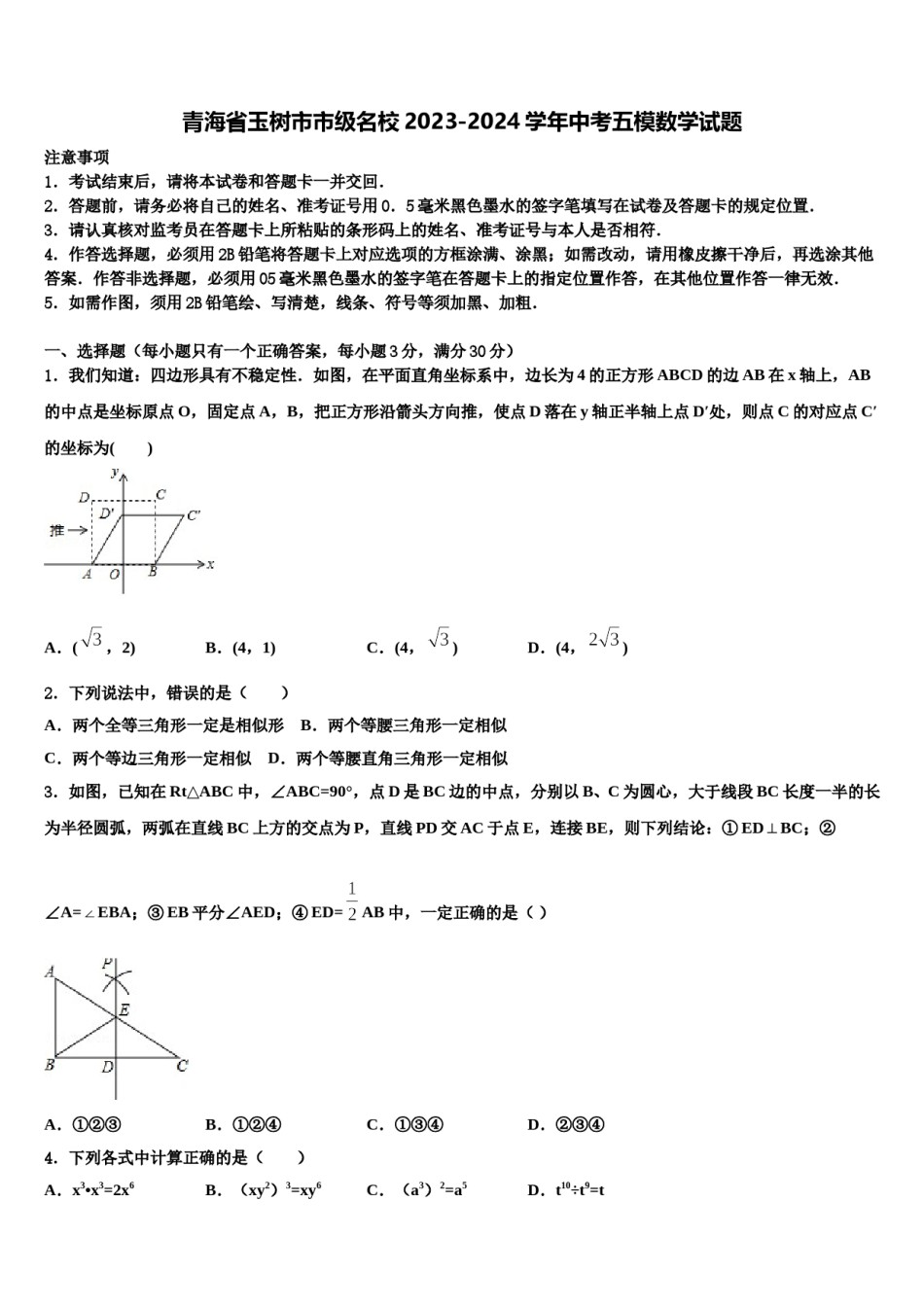 青海省玉树市市级名校2023-2024学年中考五模数学试题含解析.doc_第1页