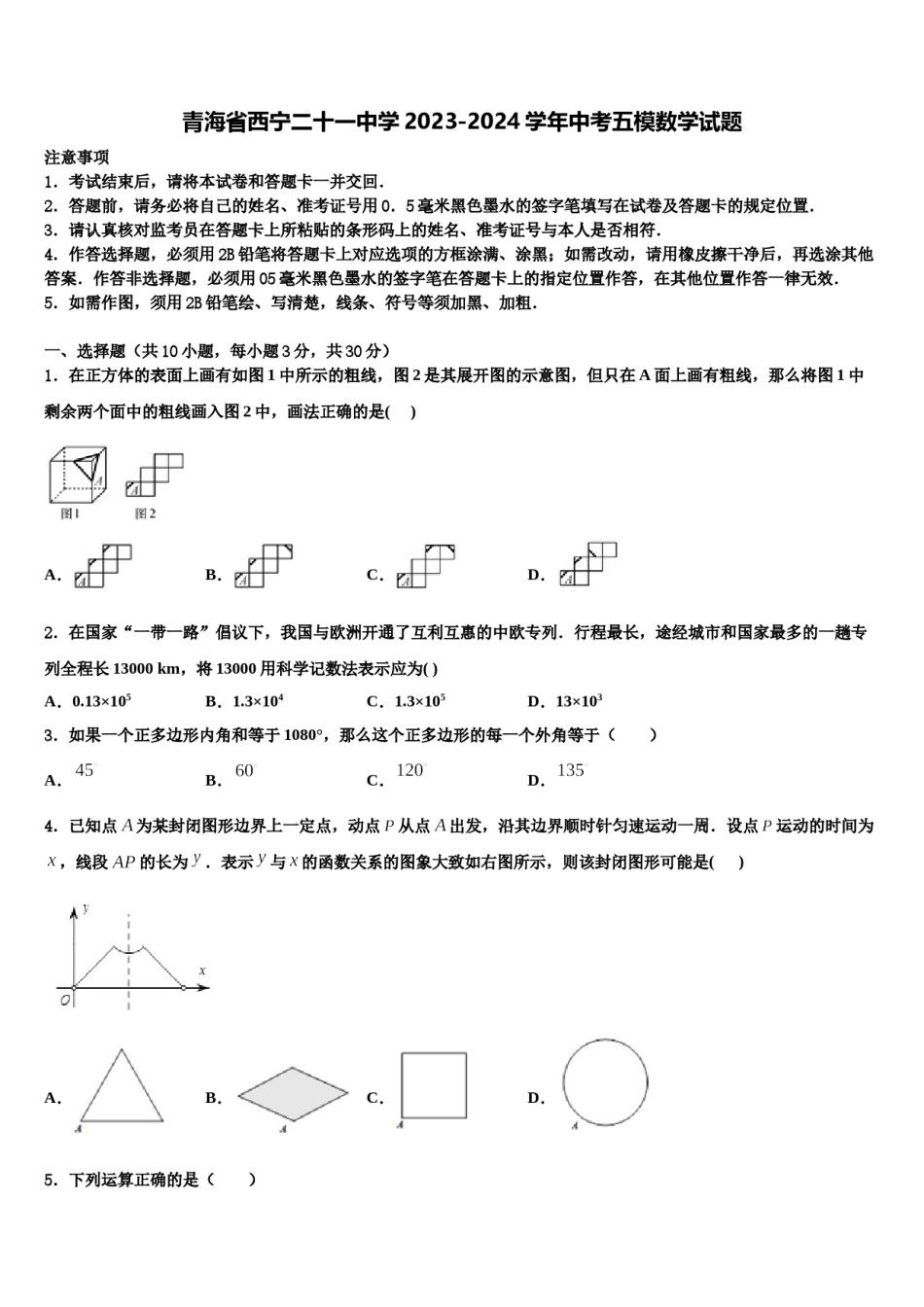 青海省西宁二十一中学2023-2024学年中考五模数学试题含解析.doc_第1页
