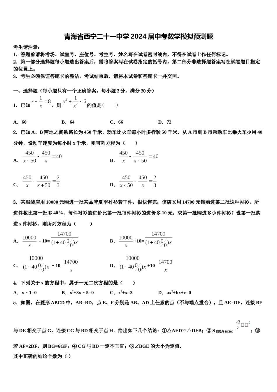 青海省西宁二十一中学2024届中考数学模拟预测题含解析.doc_第1页