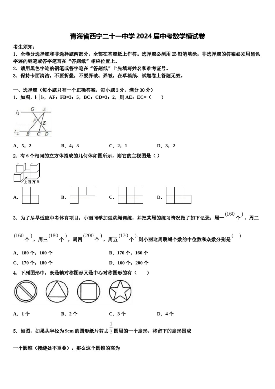 青海省西宁二十一中学2024届中考数学模试卷含解析.doc_第1页