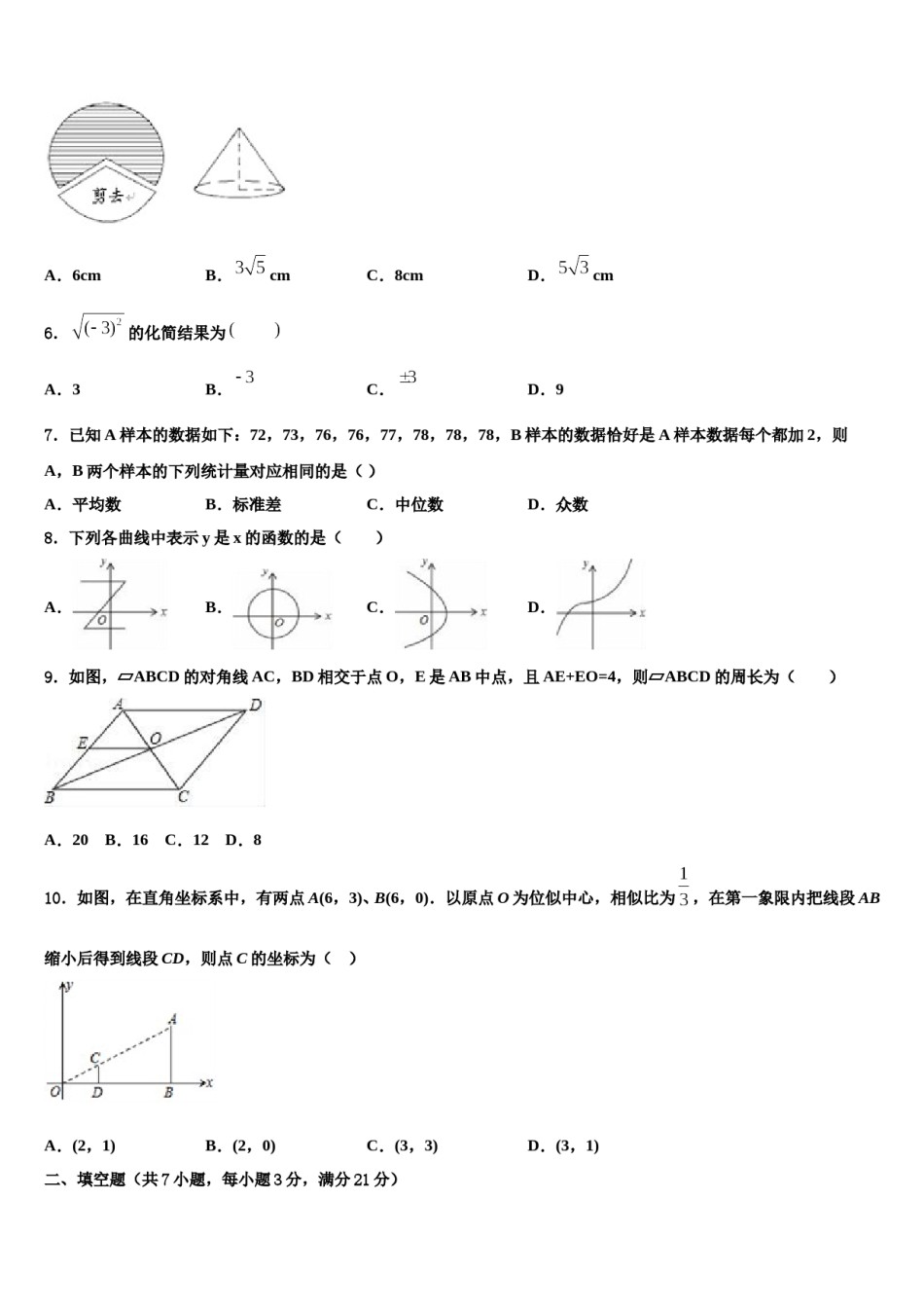 青海省西宁二十一中学2024届中考数学模试卷含解析.doc_第2页