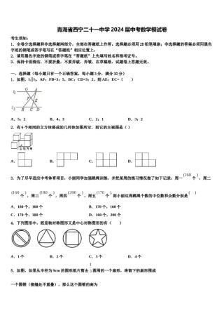青海省西宁二十一中学2024届中考数学模试卷含解析.doc