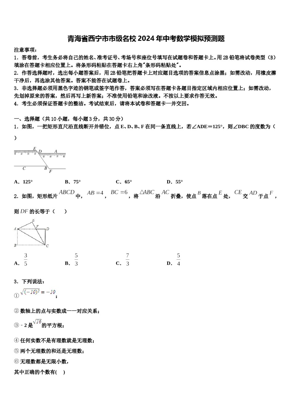 青海省西宁市市级名校2024年中考数学模拟预测题含解析.doc_第1页