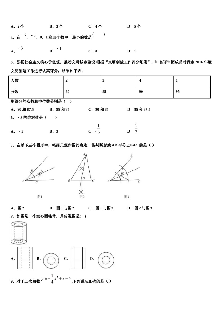 青海省西宁市市级名校2024年中考数学模拟预测题含解析.doc_第2页