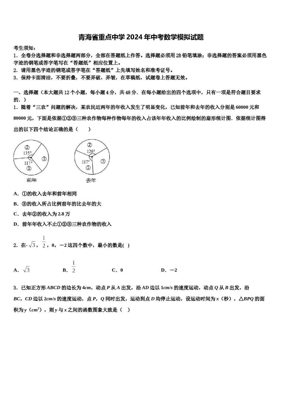 青海省重点中学2024年中考数学模拟试题含解析.doc_第1页