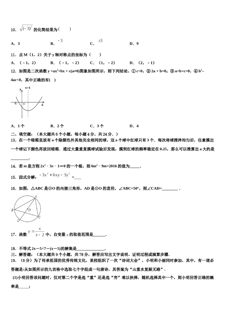 青海省重点中学2024年中考数学模拟试题含解析.doc_第3页