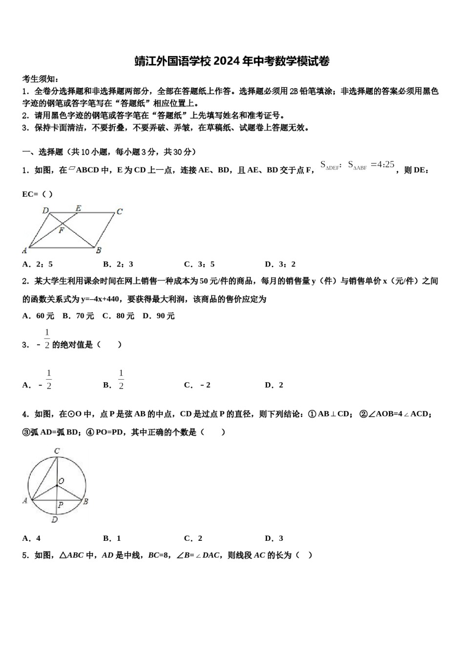 靖江外国语学校2024年中考数学模试卷含解析.doc_第1页