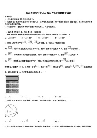韶关市重点中学2024届中考冲刺卷数学试题含解析.doc