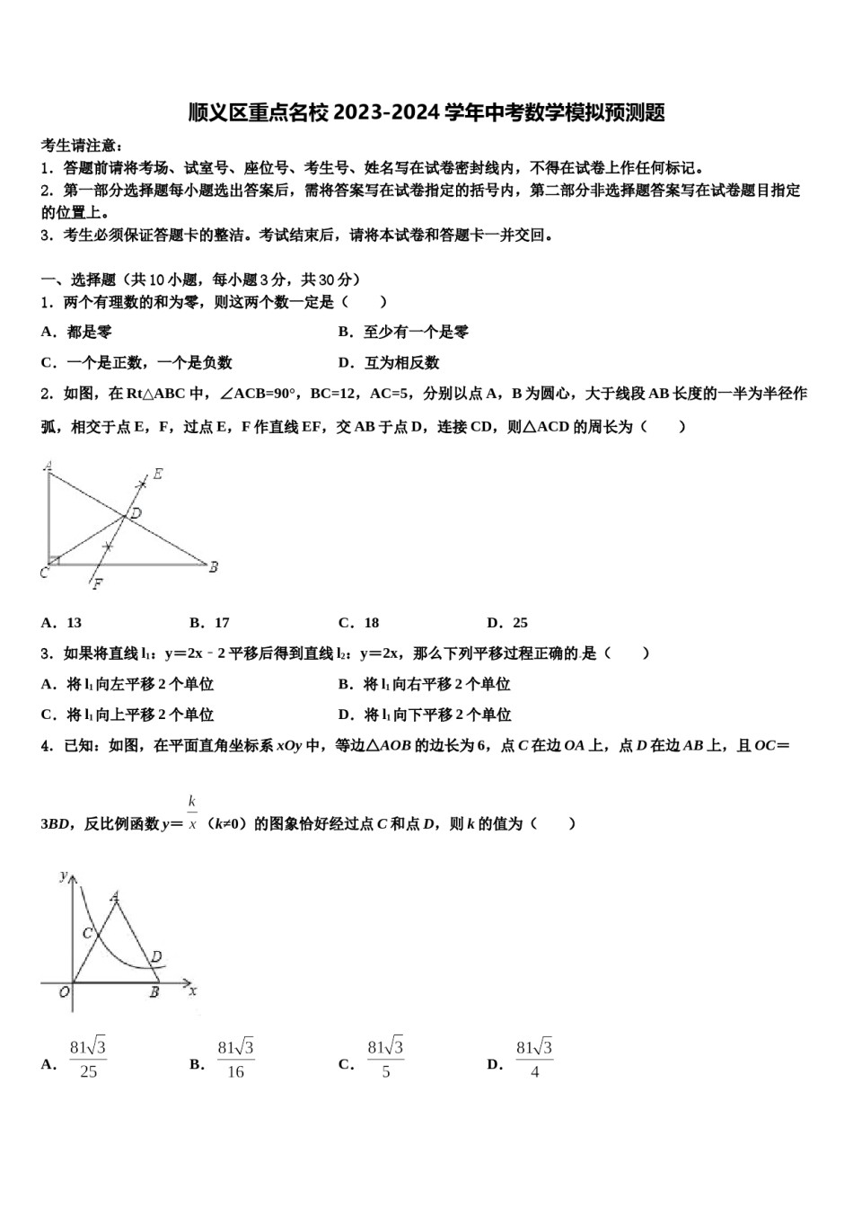 顺义区重点名校2023-2024学年中考数学模拟预测题含解析.doc_第1页