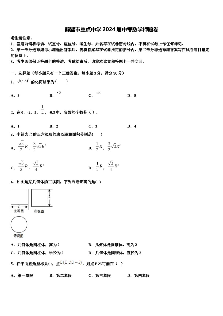 鹤壁市重点中学2024届中考数学押题卷含解析.doc_第1页