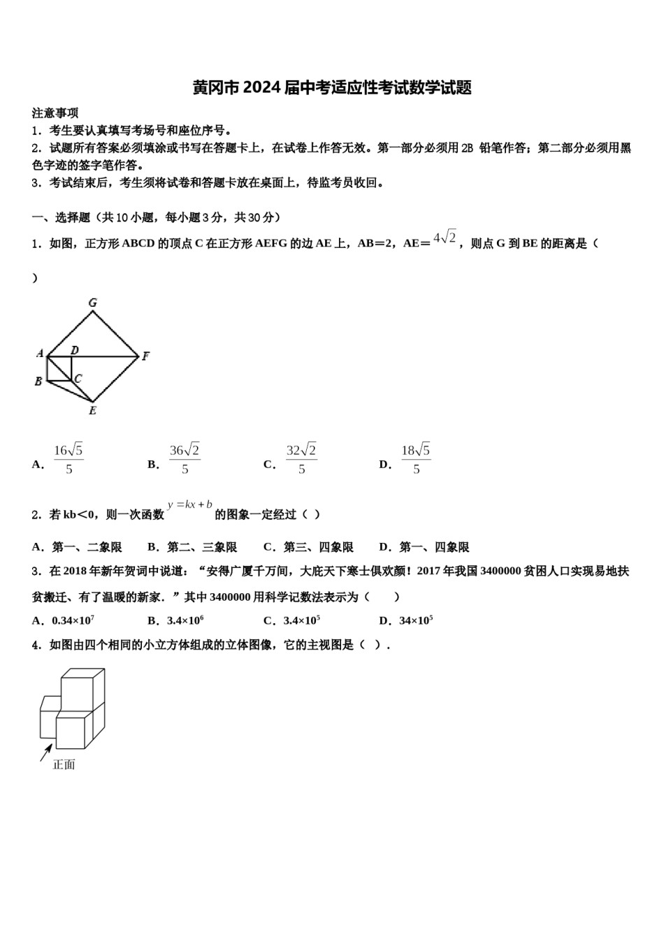 黄冈市2024届中考适应性考试数学试题含解析.doc_第1页