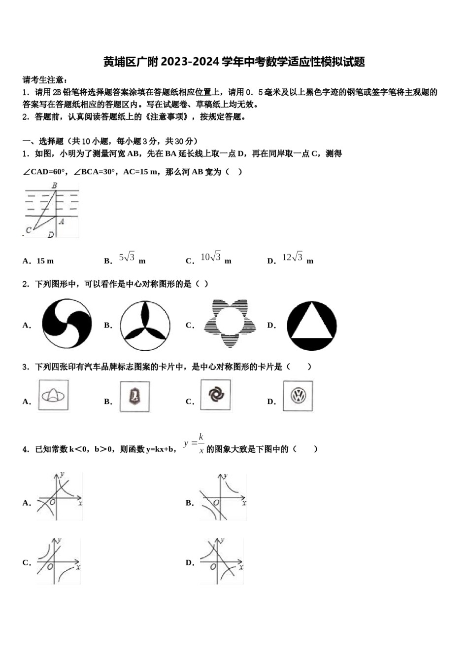 黄埔区广附2023-2024学年中考数学适应性模拟试题含解析.doc_第1页