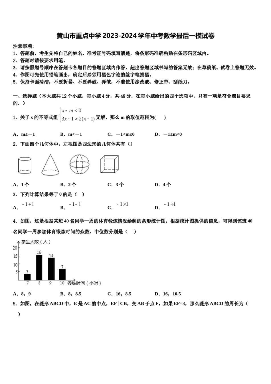 黄山市重点中学2023-2024学年中考数学最后一模试卷含解析.doc_第1页