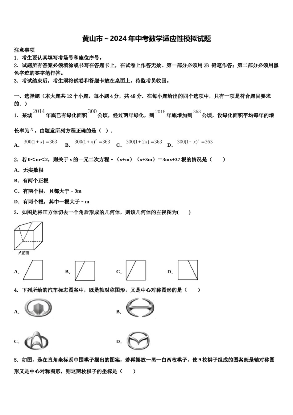黄山市～2024年中考数学适应性模拟试题含解析.doc_第1页