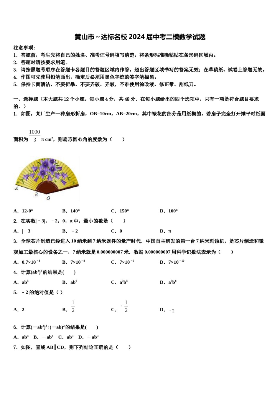 黄山市～达标名校2024届中考二模数学试题含解析.doc_第1页