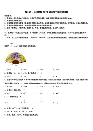 黄山市～达标名校2024届中考二模数学试题含解析.doc