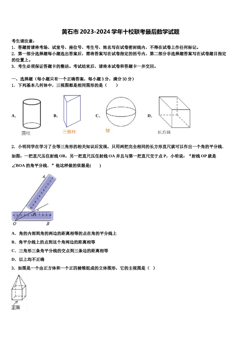 黄石市2023-2024学年十校联考最后数学试题含解析.doc_第1页