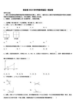 黄金卷2024年中考数学最后一模试卷含解析.doc