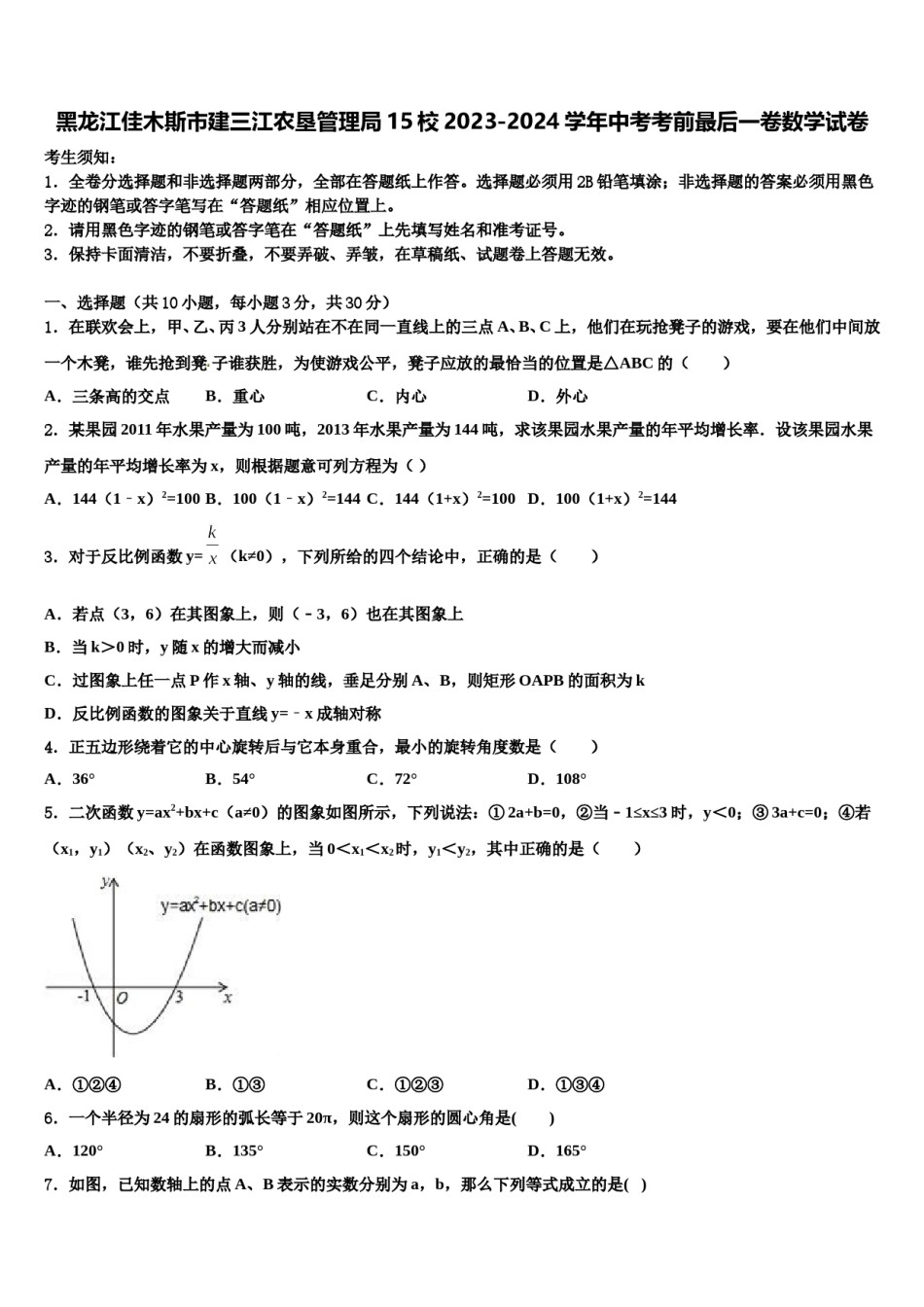 黑龙江佳木斯市建三江农垦管理局15校2023-2024学年中考考前最后一卷数学试卷含解析.doc_第1页