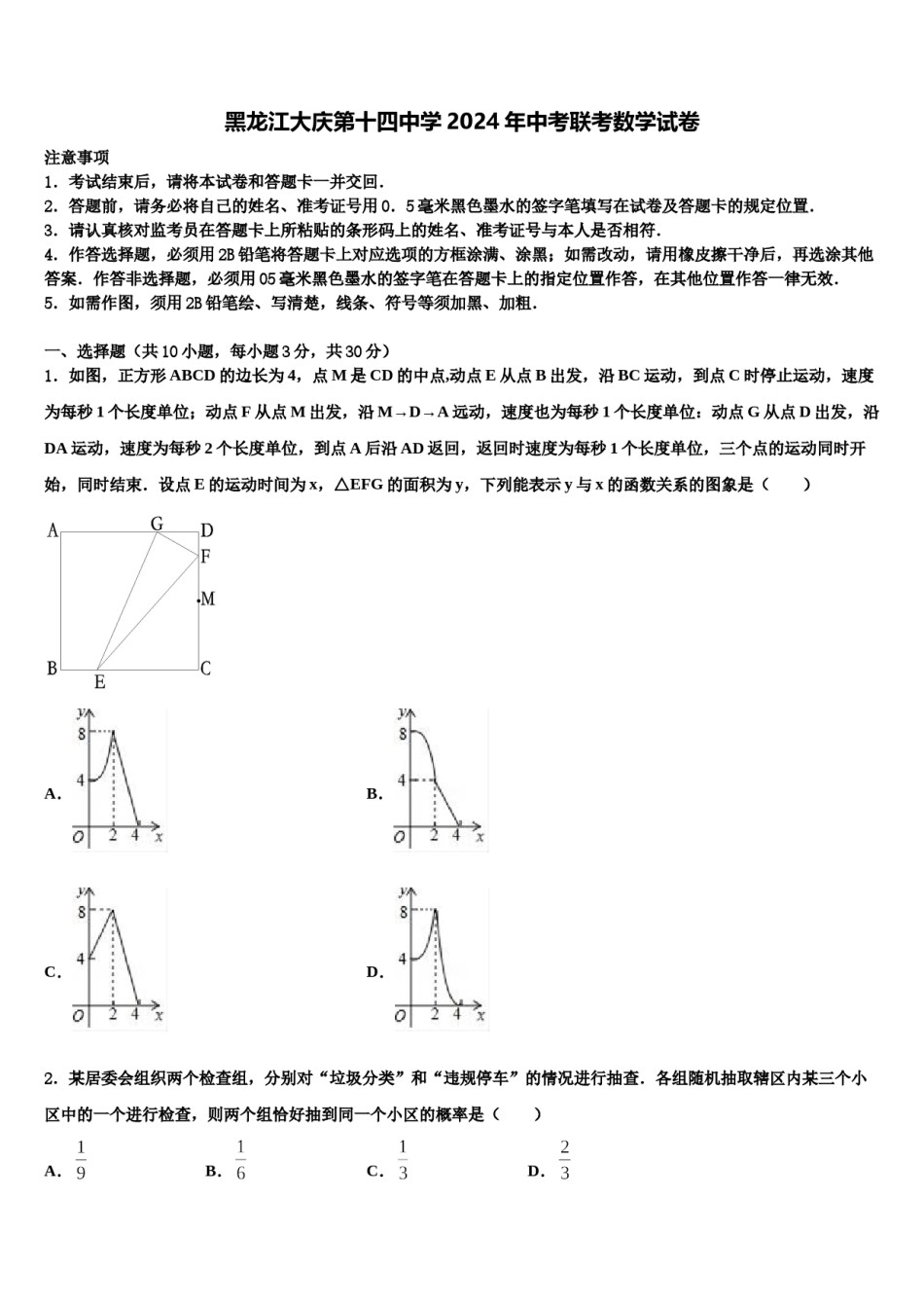 黑龙江大庆第十四中学2024年中考联考数学试卷含解析.doc_第1页