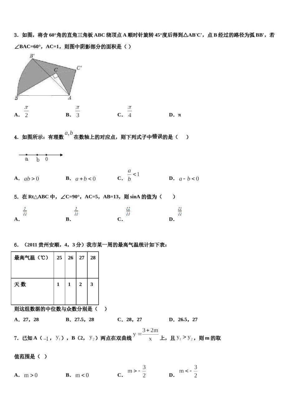 黑龙江大庆第十四中学2024年中考联考数学试卷含解析.doc_第2页