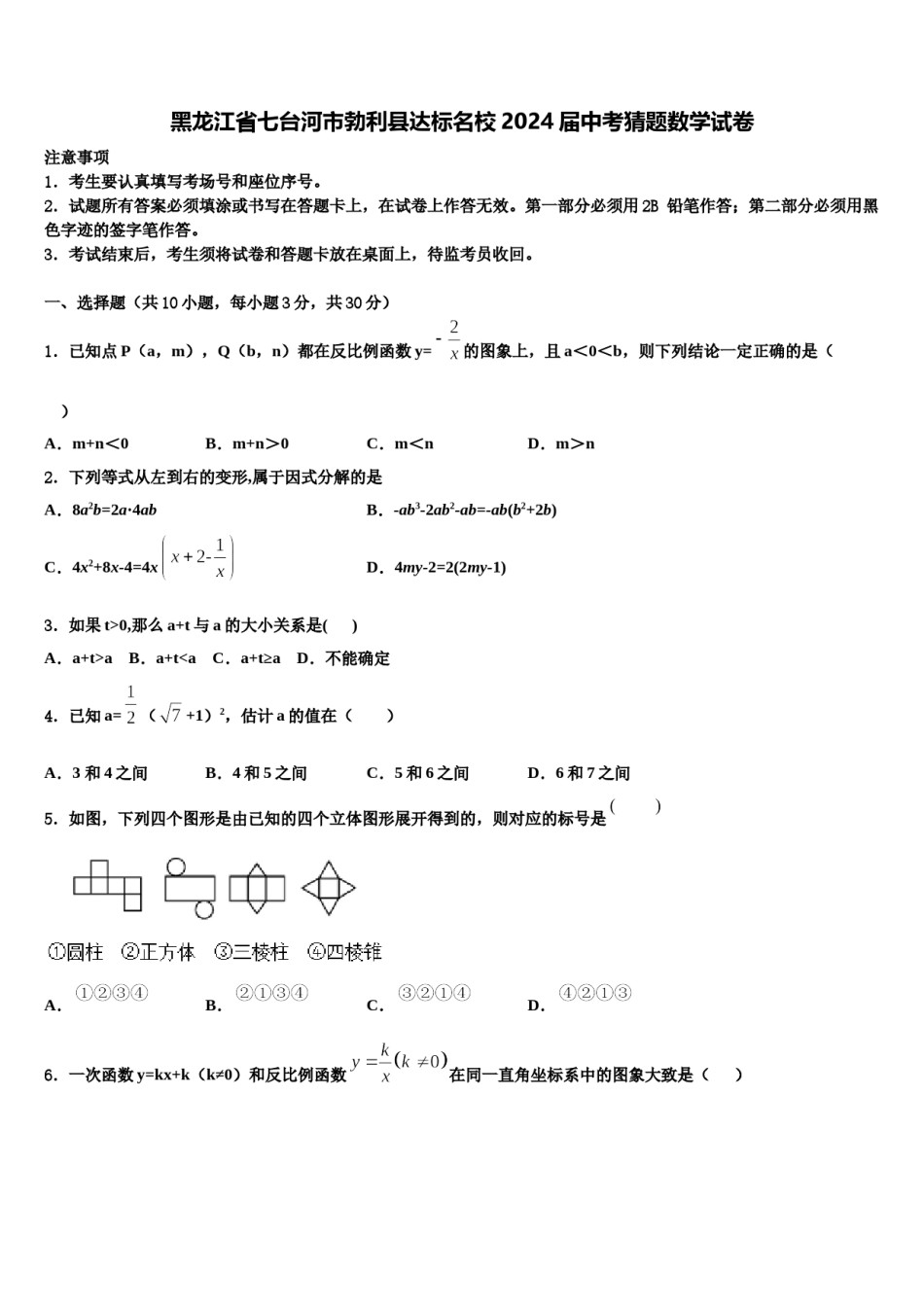 黑龙江省七台河市勃利县达标名校2024届中考猜题数学试卷含解析.doc_第1页