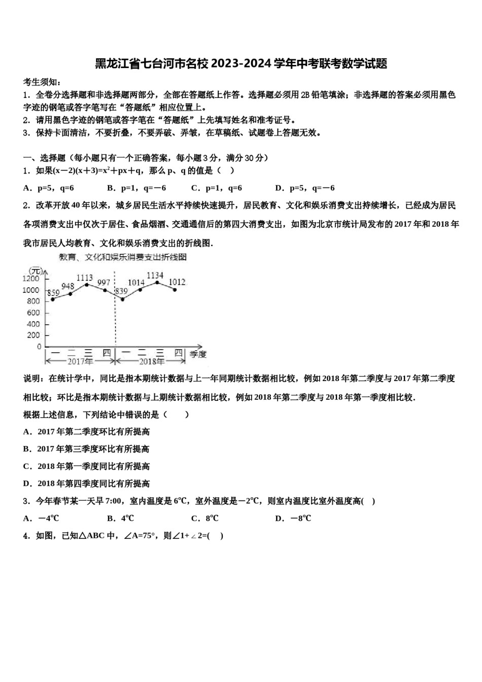 黑龙江省七台河市名校2023-2024学年中考联考数学试题含解析.doc_第1页