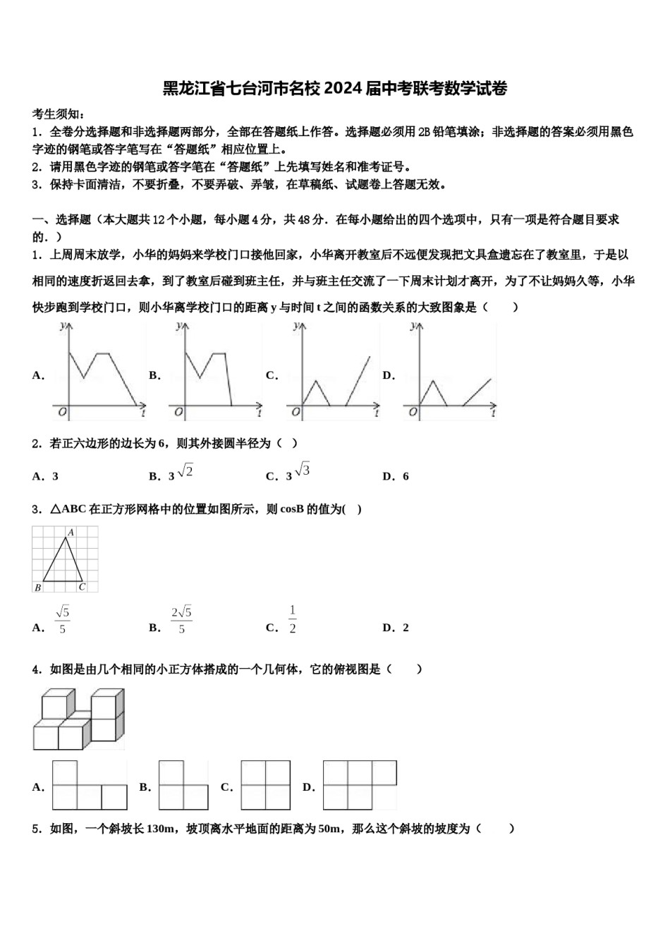 黑龙江省七台河市名校2024届中考联考数学试卷含解析.doc_第1页