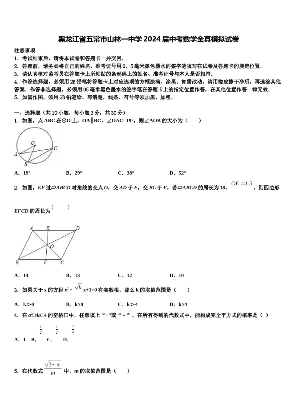 黑龙江省五常市山林一中学2024届中考数学全真模拟试卷含解析.doc_第1页