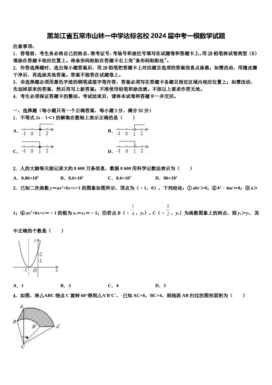 黑龙江省五常市山林一中学达标名校2024届中考一模数学试题含解析.doc_第1页